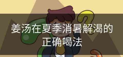 姜汤在夏季消暑解渴的正确喝法